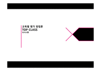 교육별 평가방법론 의사소통-1