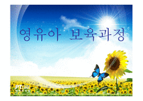 영유아 보육과정1-1