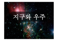부모 참여수업 지구와 우주-3