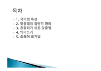 국어의 특성과 맞춤법-2