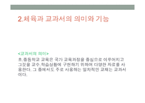 체육 교과서의 의미와 활용-5