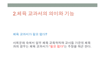 체육 교과서의 의미와 활용-6