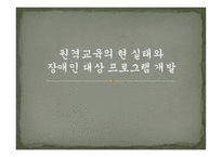 원격교육의 현실태와 장애인 대상 프로그램 개발-1