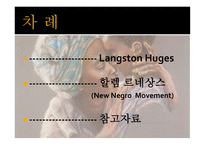 LangstonHuges인물 학습보고서-2