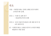 사회 양극화와 교육 양극화 실태 및 해결방안-2