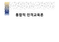 통합적 인격 교육론2-1