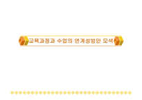 교육과정과 수업의 연계성 방안 모색-1