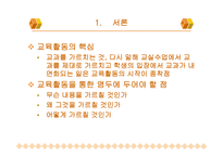 교육과정과 수업의 연계성 방안 모색-3