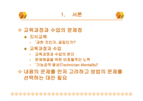 교육과정과 수업의 연계성 방안 모색-4