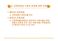 교육과정과 수업의 연계성 방안 모색-8