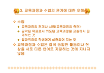 교육과정과 수업의 연계성 방안 모색-9