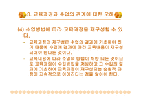 교육과정과 수업의 연계성 방안 모색-13
