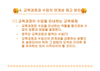 교육과정과 수업의 연계성 방안 모색-15