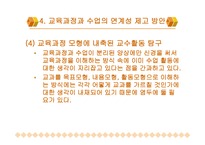 교육과정과 수업의 연계성 방안 모색-18