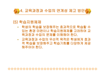 교육과정과 수업의 연계성 방안 모색-19