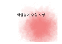 역할놀이 수업모형-1