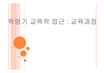 학령기 교육적 접근 교육과정2-1