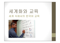 세계화와 교육세 계속에 서의한 국어교육-1