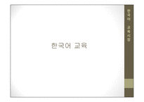 세계화와 교육세 계속에 서의한 국어교육-9