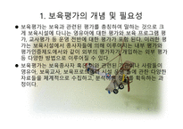 보육평가의 이해-2