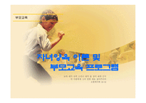 자녀양육 이론 및 부모교육프로그램-1