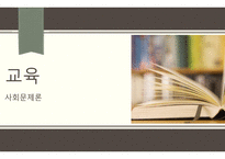 교육 사회 문제론-1