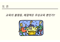 교육 사회 문제론-16