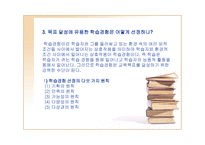 Tyler의 교육과정과 학습지도의 기본원리 기술로서의 교육과정-5