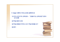 Tyler의 교육과정과 학습지도의 기본원리 기술로서의 교육과정-8