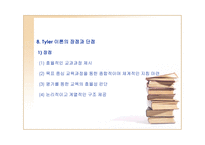 Tyler의 교육과정과 학습지도의 기본원리 기술로서의 교육과정-9