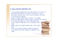 Tyler의 교육과정과 학습지도의 기본원리 기술로서의 교육과정-11