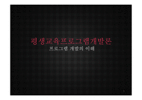 평생교육프로그램 개발론 프로그램 개발의 이해-1
