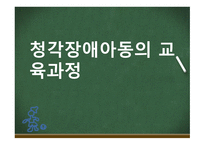 청각장애아동의 교육과정-1