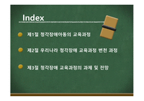 청각장애아동의 교육과정-2