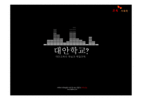 대안교육의 현실과 해결과제-1