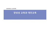 양성성 교육과 대안교육-1