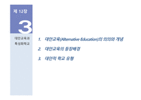 양성성 교육과 대안교육-18