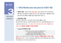 양성성 교육과 대안교육-19