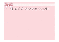 영유아의 건강생활습관지도-1