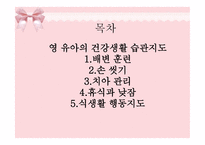 영유아의 건강생활습관지도-2