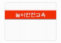 놀이안전교육 레포트-1