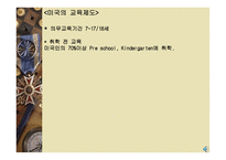 서양 교육제도 독일 프랑스 영국 미국-12