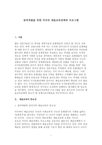 관객개발을 위한 미국의 예술교육정책과 프로그램-1