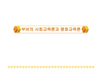 부버 의사회 교육론과 평화 교육론-1