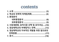 학교도 전략이 필요하다-2