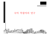 국어 복합어의 연구-1