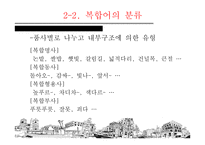 국어 복합어의 연구-9