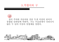 국어 복합어의 연구-13