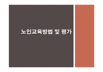 노인교육방법 및 평가-1