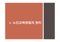 노인교육방법 및 평가-2